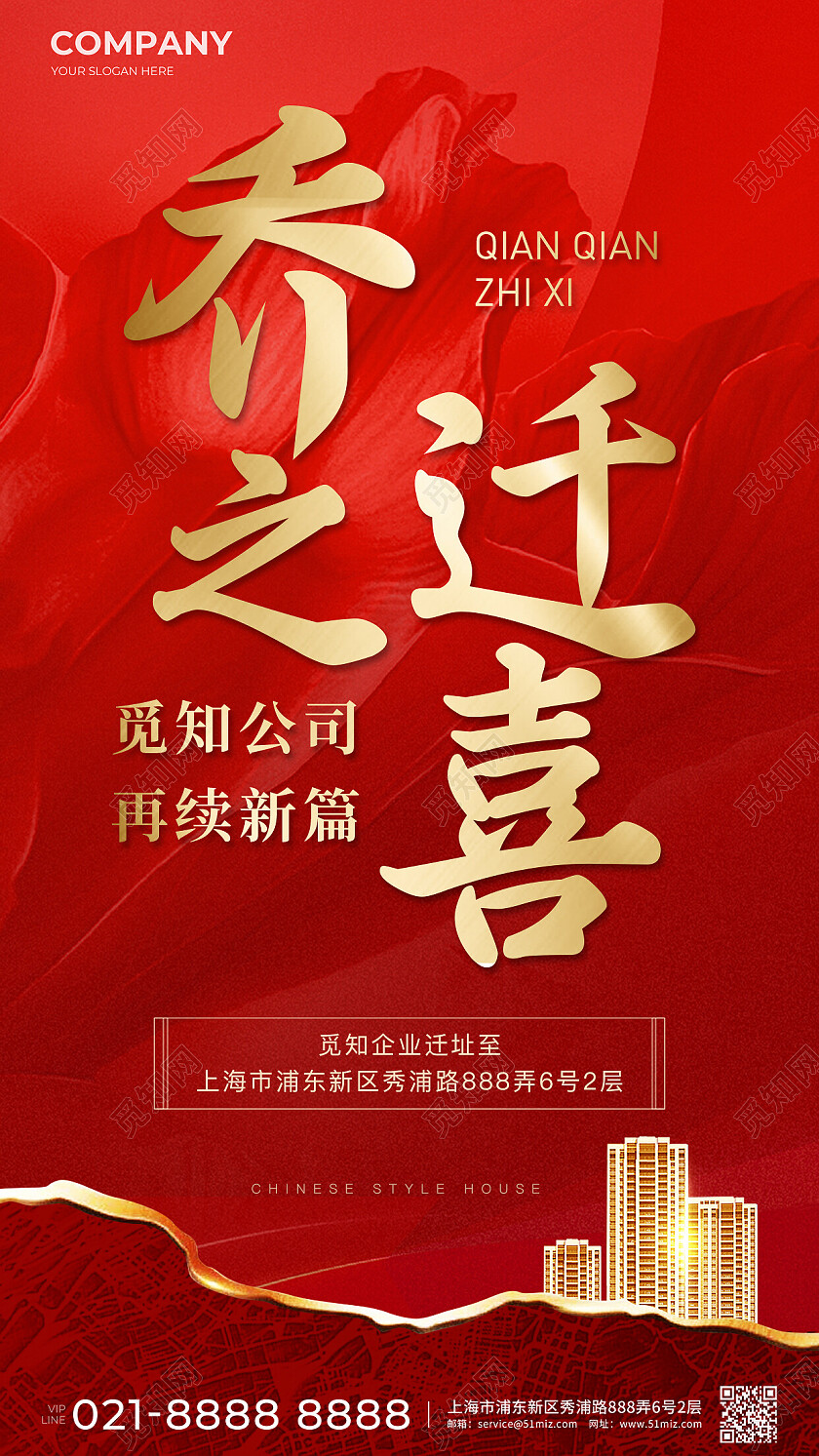 红色大气乔迁新址手机宣传海报公司乔迁之喜