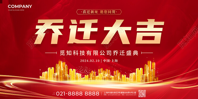 红色高档乔迁大吉宣传展板公司乔迁之喜