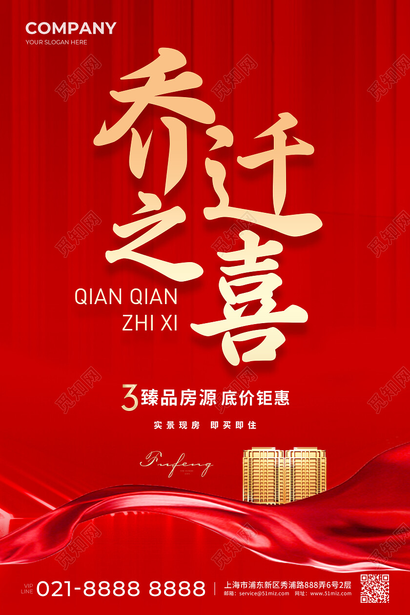 红色大气乔迁之喜宣传海报公司乔迁之喜