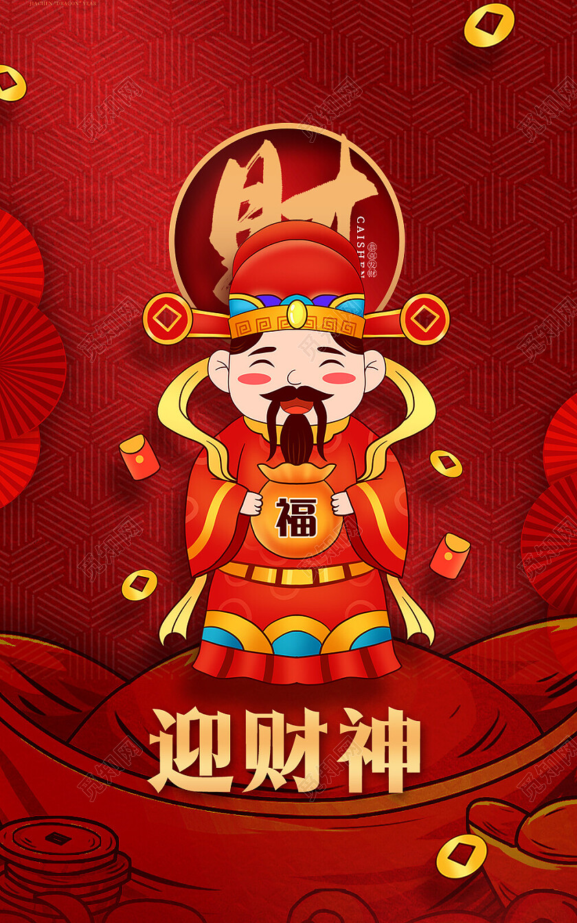 红色喜庆2024龙年新年春节迎财神微信红包微信红包封面