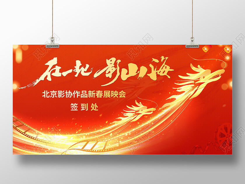 红色大气2024在一起影山海企业年会舞台背景展板