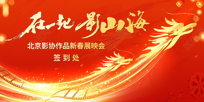 红色大气2024在一起影山海企业年会舞台背景展板