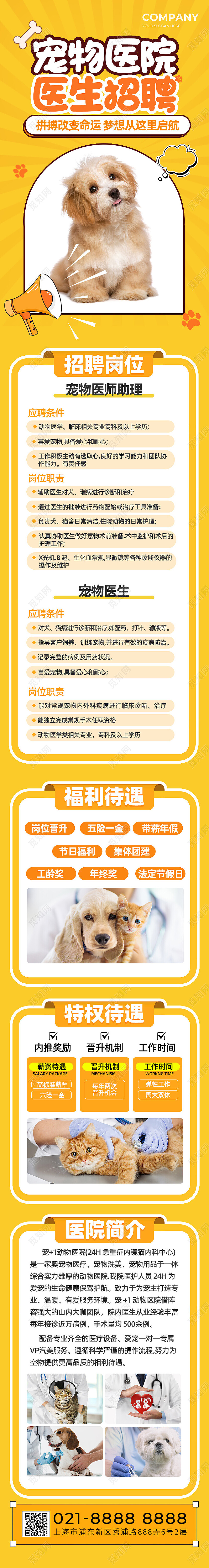 黄色手绘风宠物医院招聘手机长图落地页