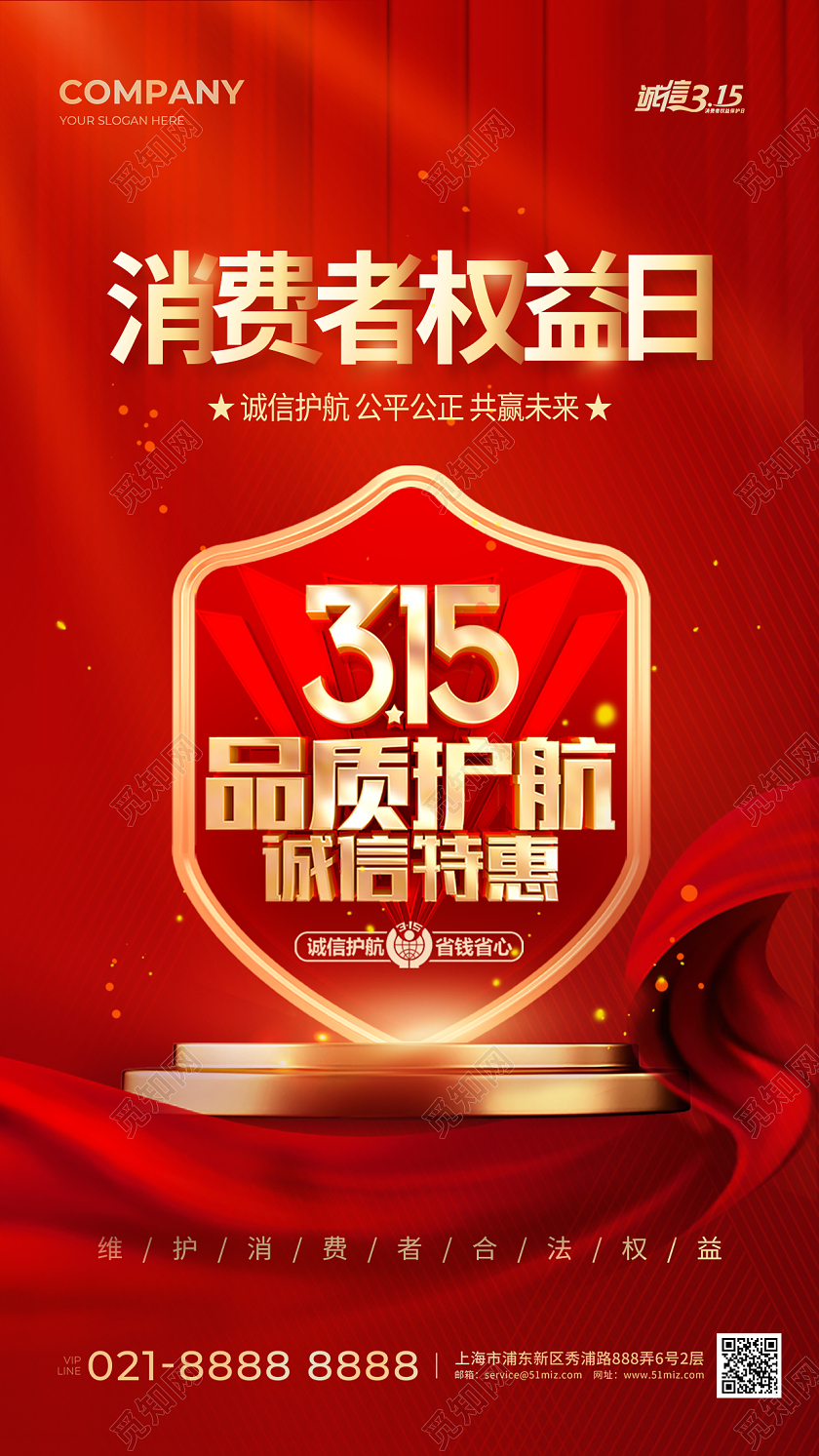 红色315消费者权益日手机海报地产315