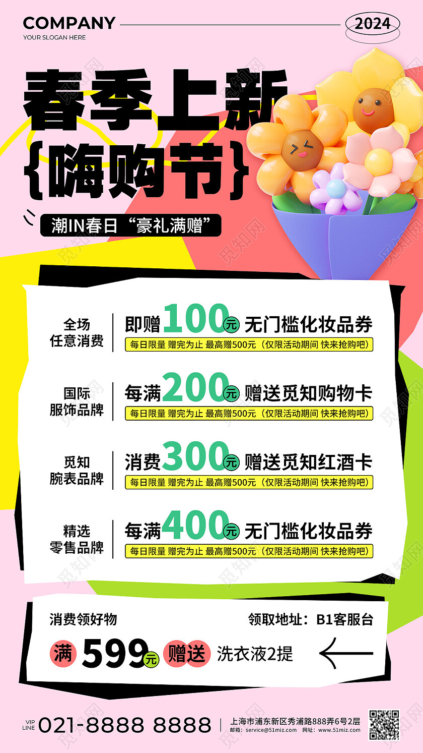 粉色简约风C4D风春季上新嗨购节促销活动手机文案海报春季促销