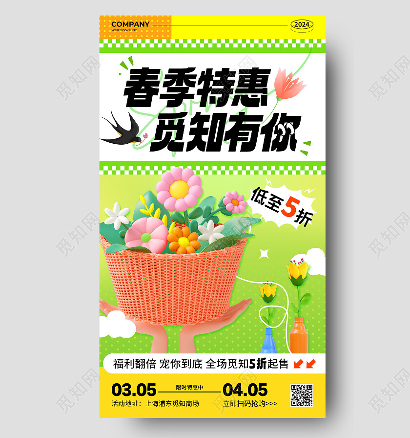 黄绿色简约风春季特惠觅知有你促销活动手机文案海报春季促销