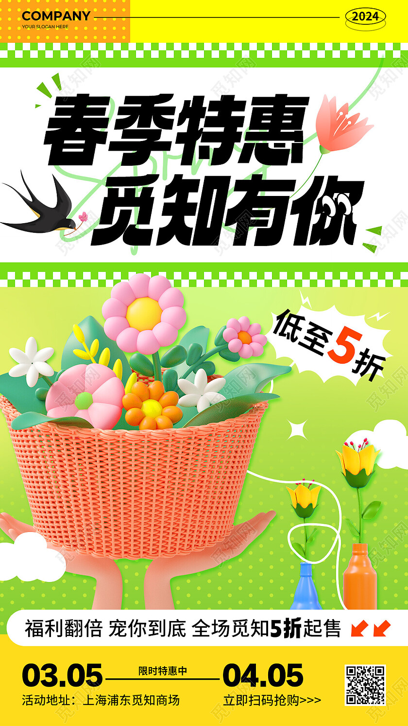 黄绿色简约风春季特惠觅知有你促销活动手机文案海报春季促销