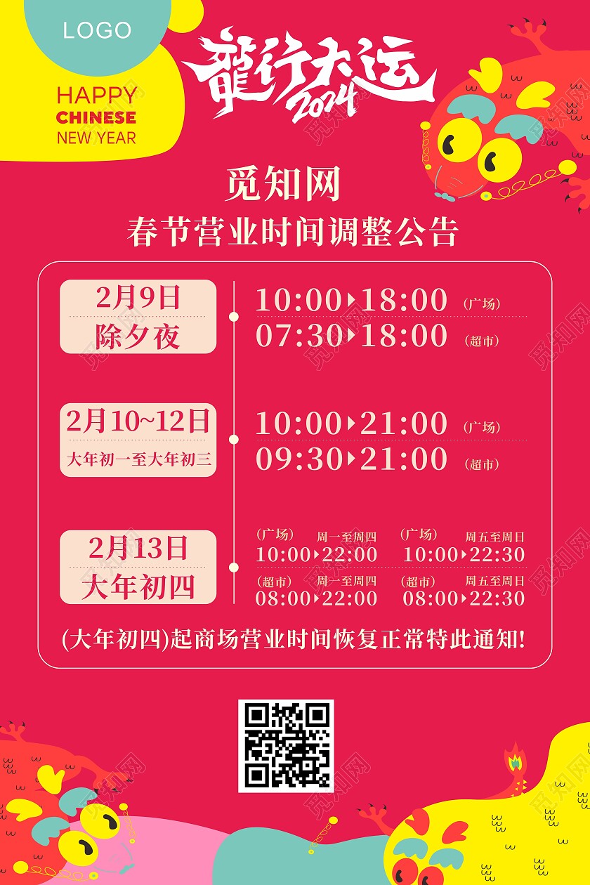 2024年龙年商场营业时间调整海报展架展板