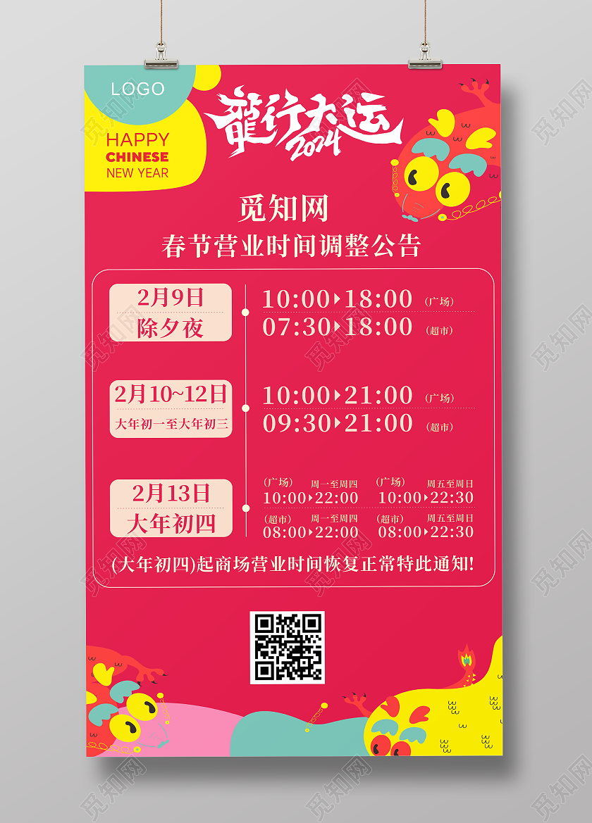 2024年龙年商场营业时间调整海报展架展板
