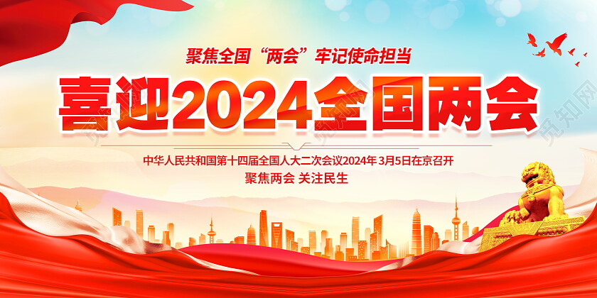 时尚大气喜迎2024全国两会党建宣传展板喜迎两会