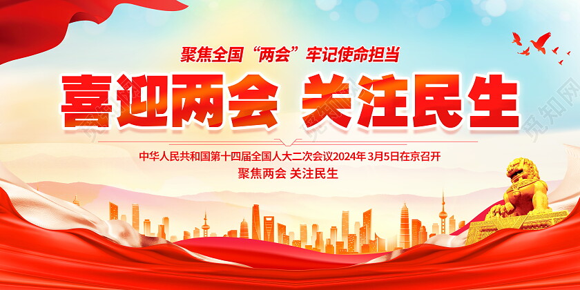 时尚大气喜迎2024全国两会党建宣传展板喜迎两会