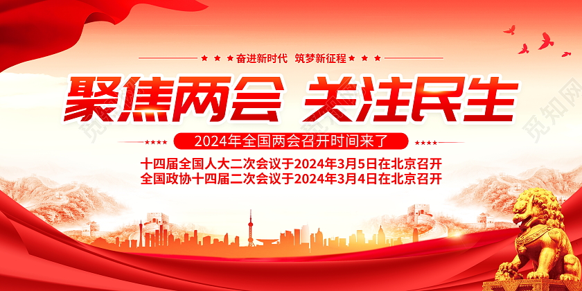 时尚大气2024聚焦两会关注民生全国两会党建宣传展板喜迎两会