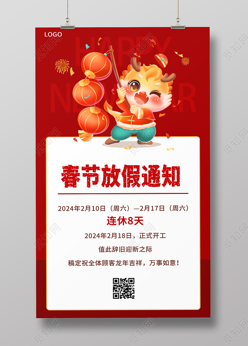 2024春节营业时间调整海报展架展板