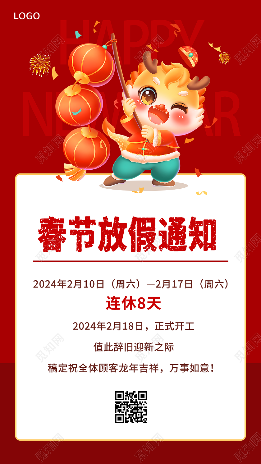 2024春节营业时间调整海报展架展板