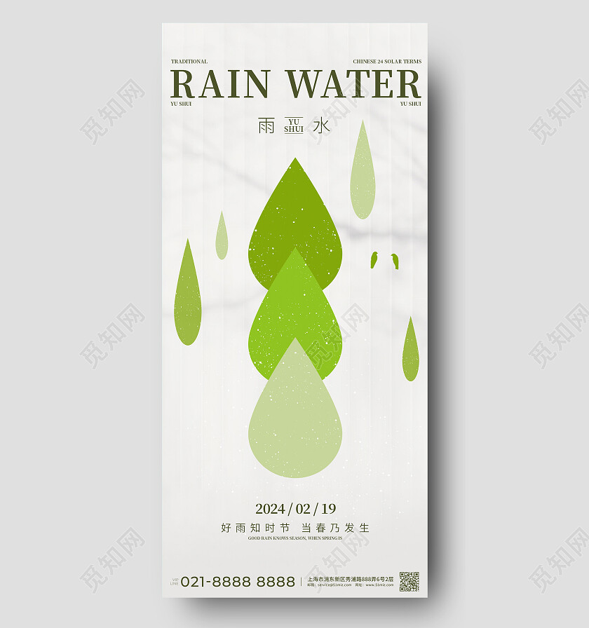 清新雨滴简约几何风格雨水节气宣传海报改图