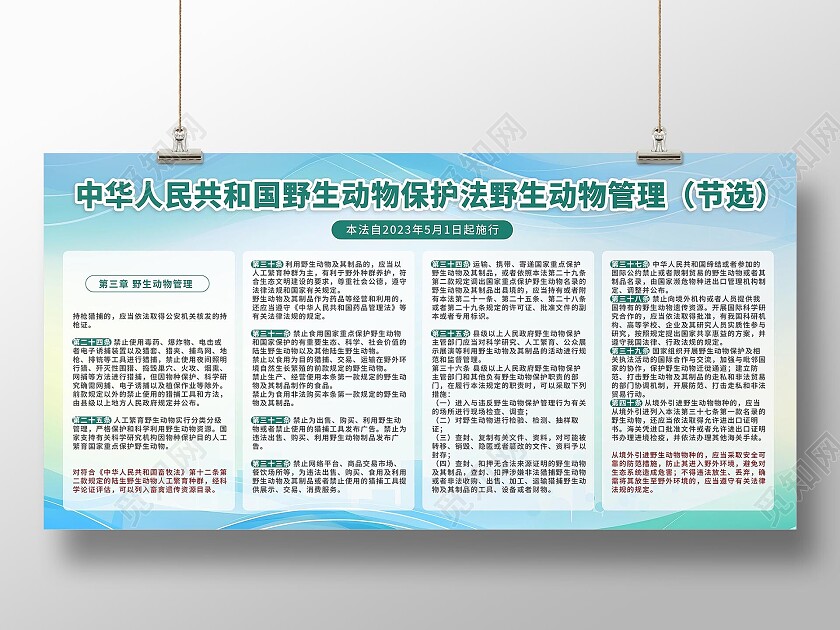 野生动物保护法保护野生动物宣传栏