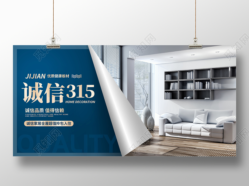 时尚家居家具诚信315促销展板设计315消费者权益日