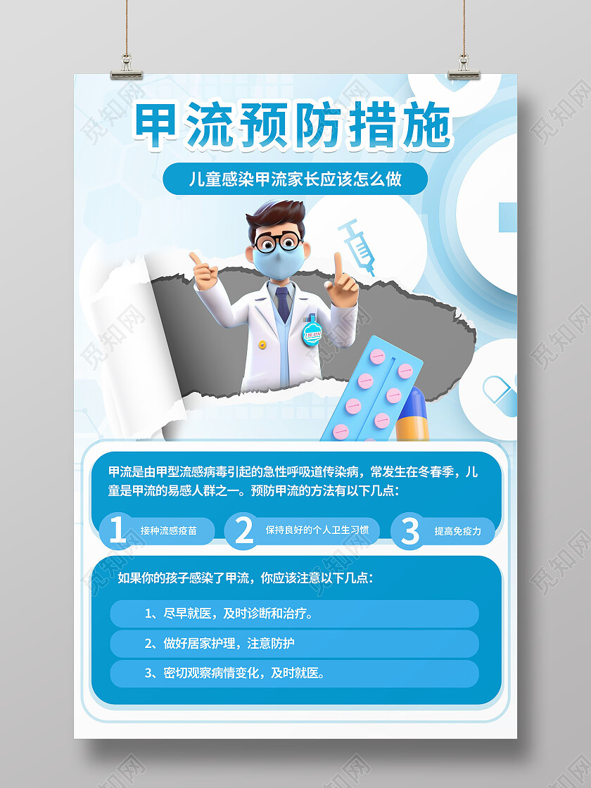 幼儿园甲流宣传海报 