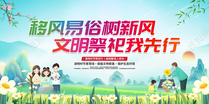 时尚大气清明节文明祭祀宣传展板清明节缅怀先烈