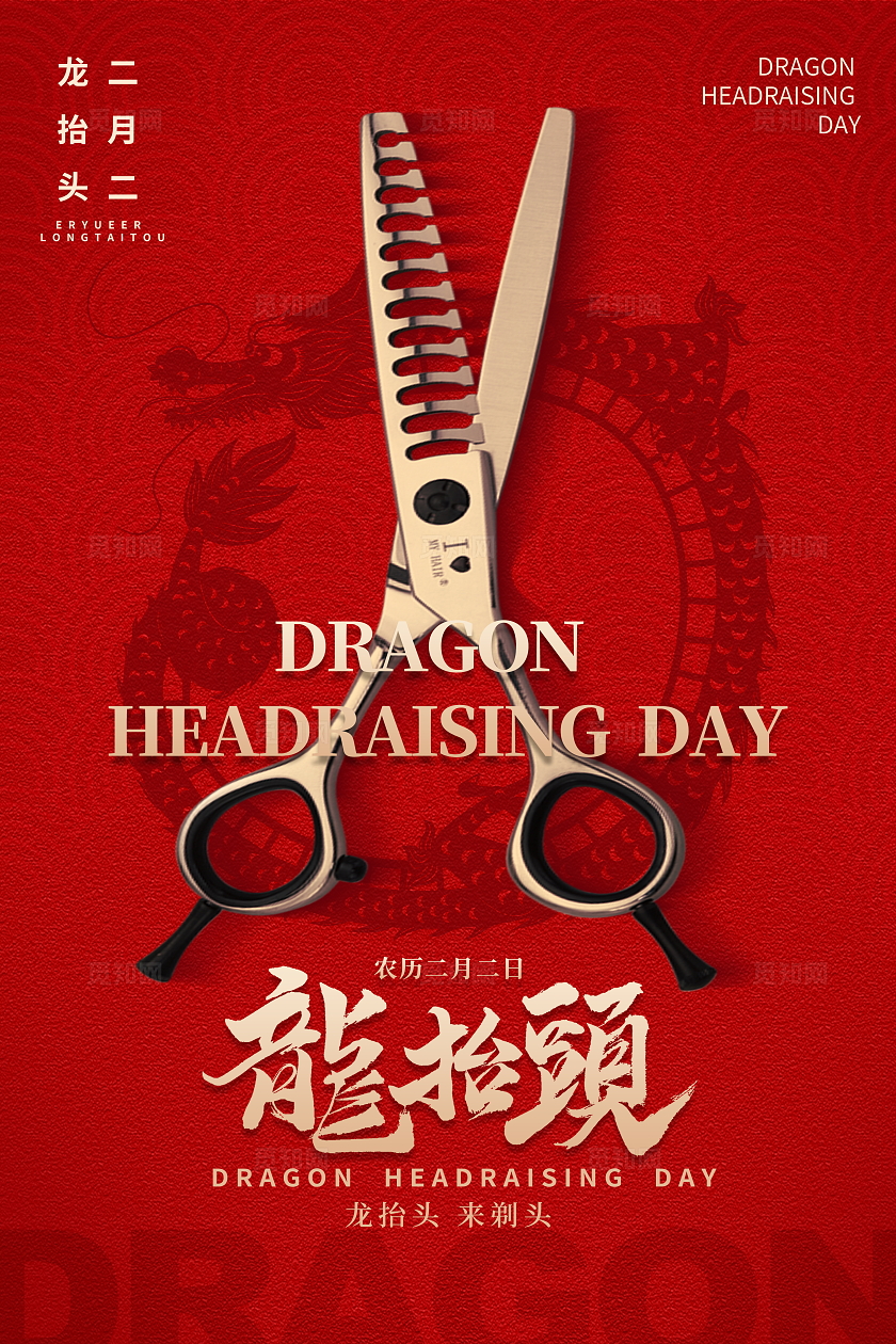 红色简约二月二龙抬头理发宣传海报