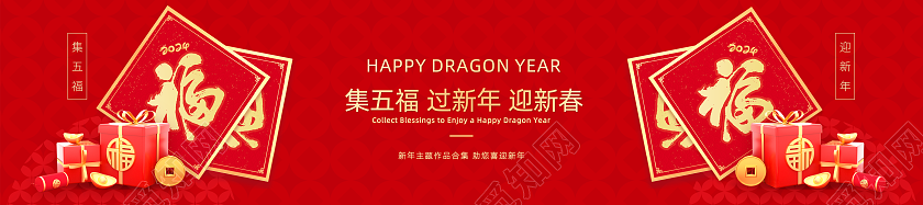 红色2024龙年集五福迎新年网页首图banner