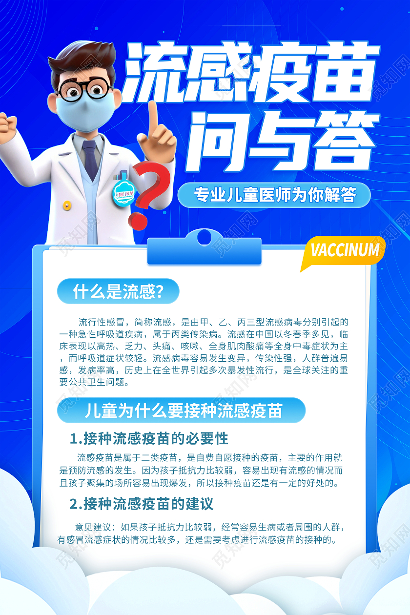 蓝色时尚流感疫苗宣传海报设计