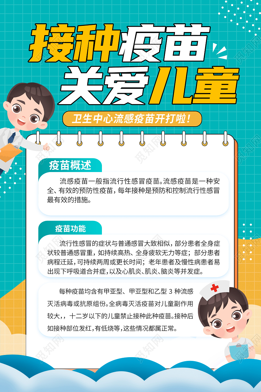 蓝色时尚流感疫苗宣传海报设计