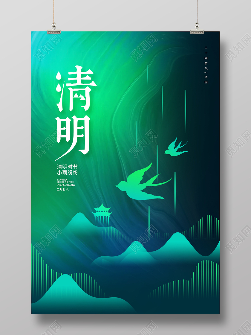 绿色简约清明二十四节气宣传海报设计清明节清明