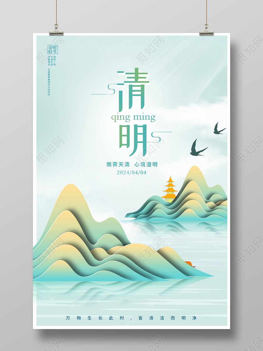 绿色清明二十四节气宣传海报设计清明节清明