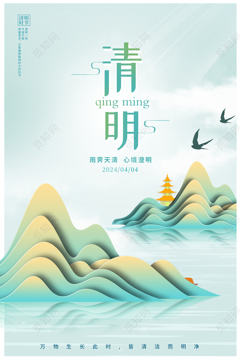 绿色清明二十四节气宣传海报设计清明节清明