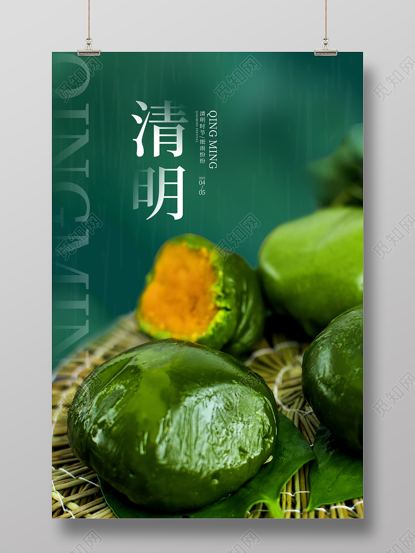 实拍绿色清明节清明青团二十四节气宣传海报设计