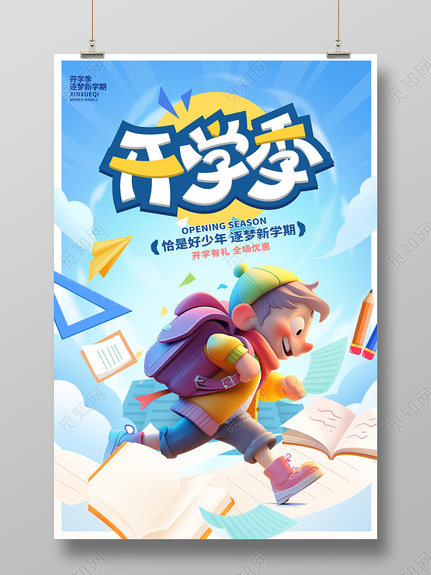 蓝色时尚开学季宣传海报设计