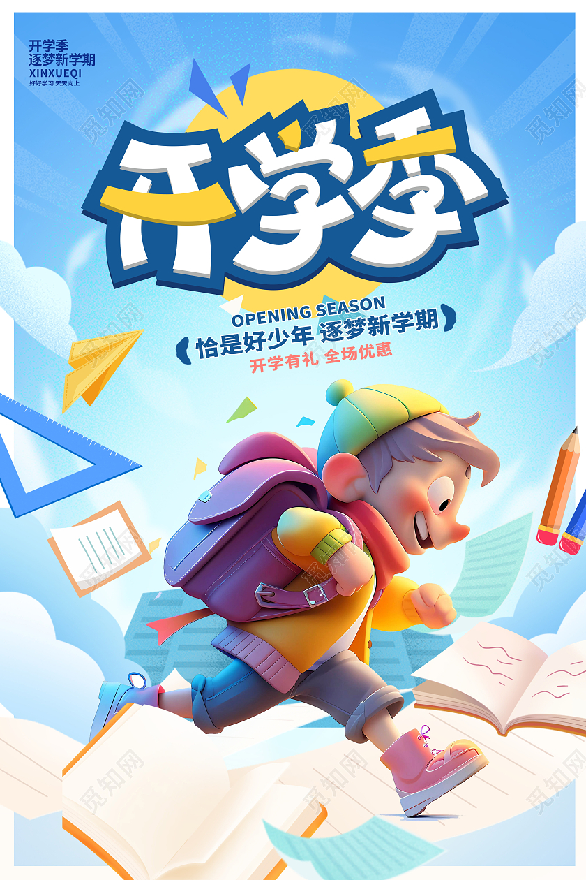 蓝色时尚开学季宣传海报设计