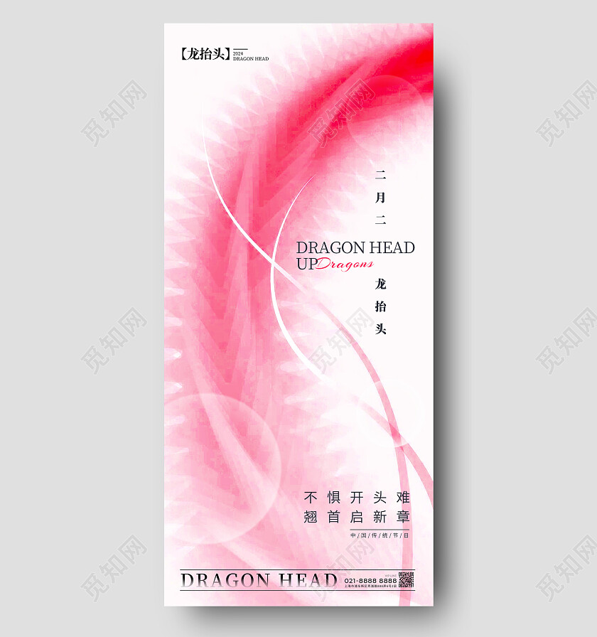 白色简约风格龙抬头龙抬头宣传海报龙抬头手机宣传海报传统节日