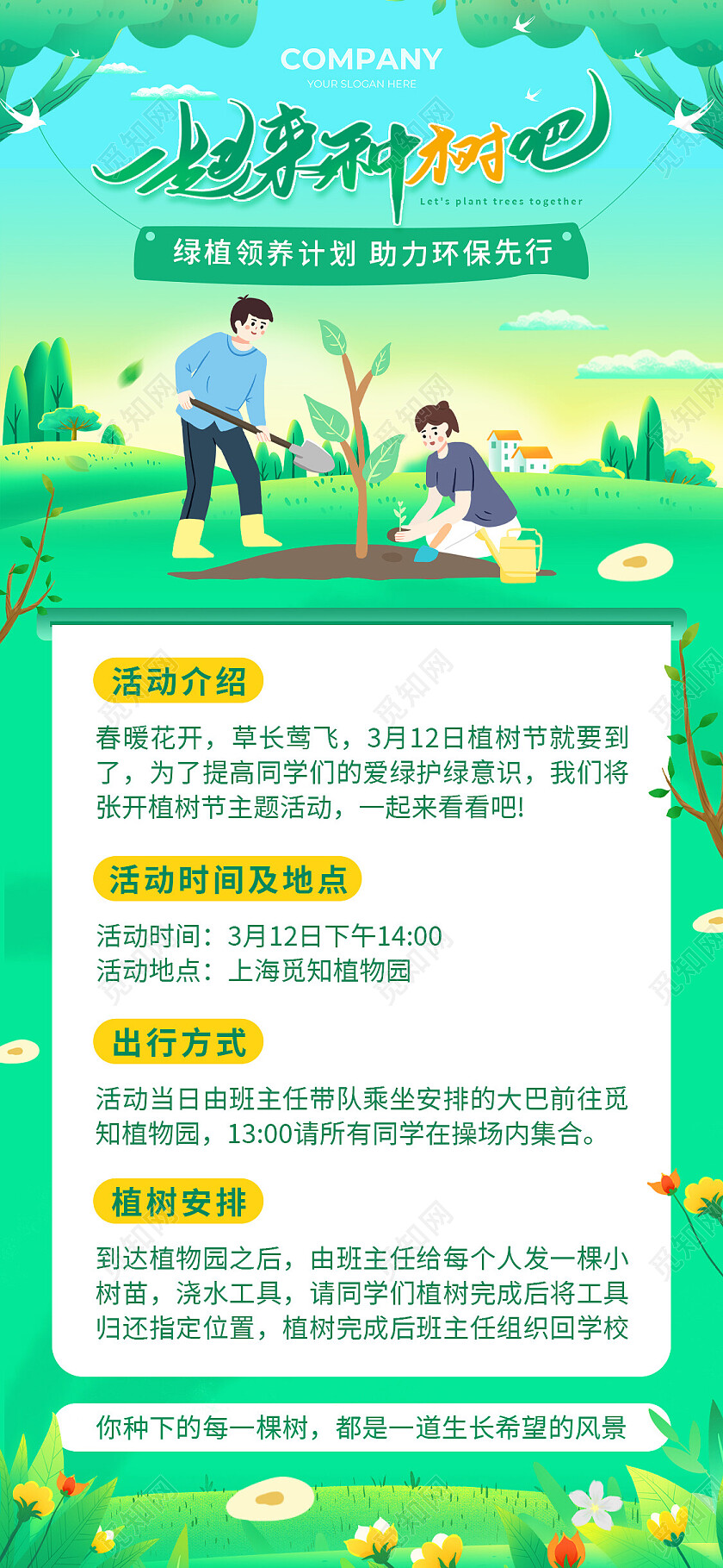 绿色环保植树节活动组织策划海报