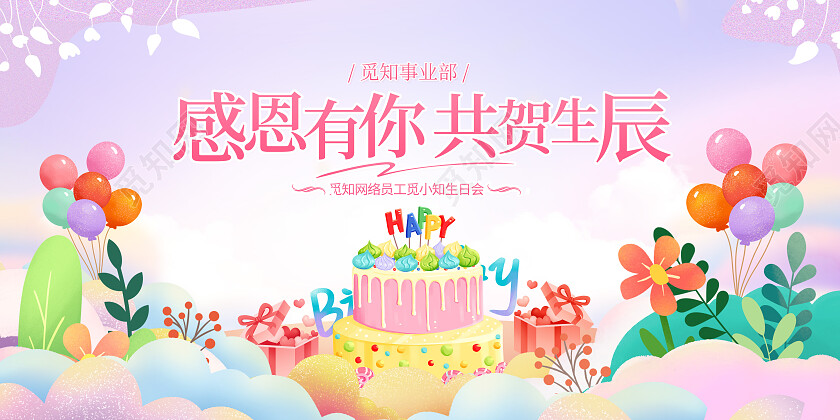 粉色插画风员工生日会员工关怀背景展板