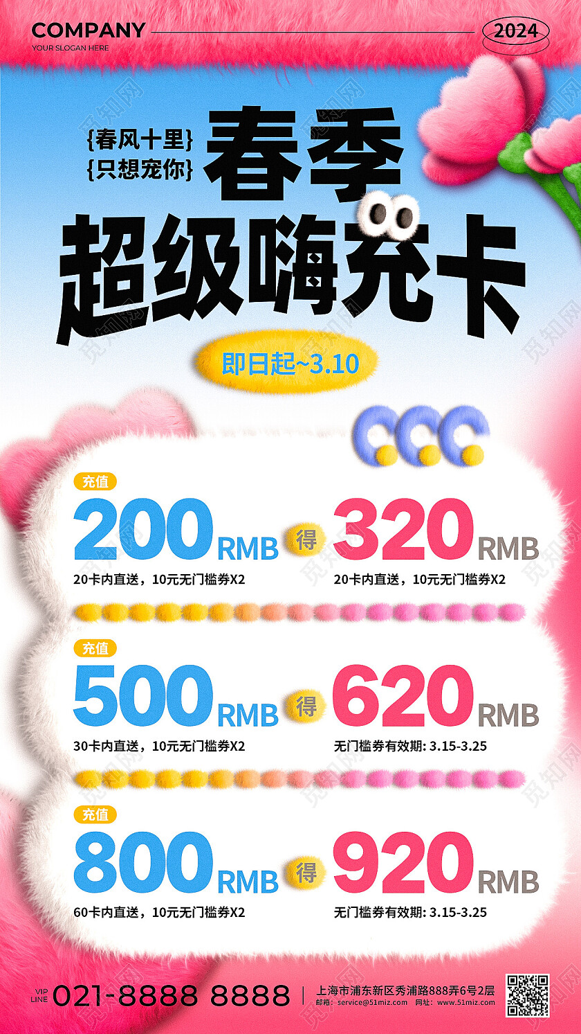 玫红色毛绒风春季超级嗨充卡促销活动手机文案海报春季促销