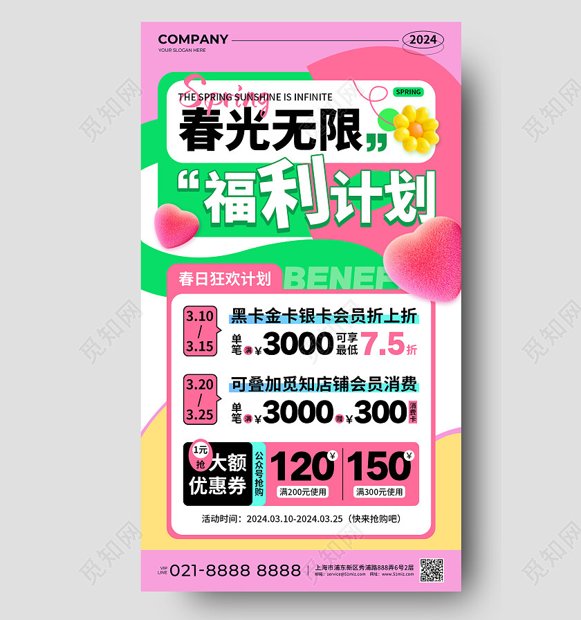 粉绿色毛绒风春光无限福利计划促销活动手机文案海报春季促销