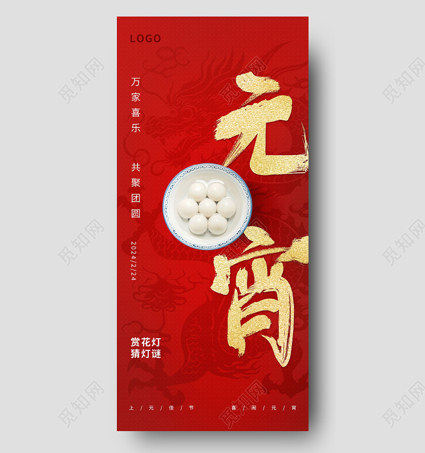 红色喜庆正月十五元宵节社区喜乐活动宣传海报