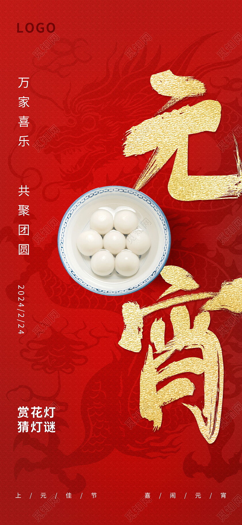 红色喜庆正月十五元宵节社区喜乐活动宣传海报
