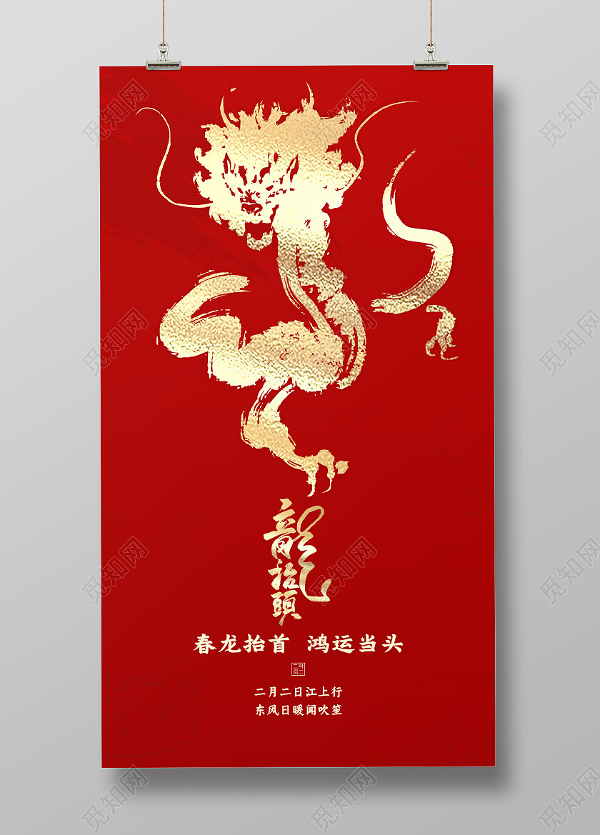 红色大气龙抬头创意二月二手机海报