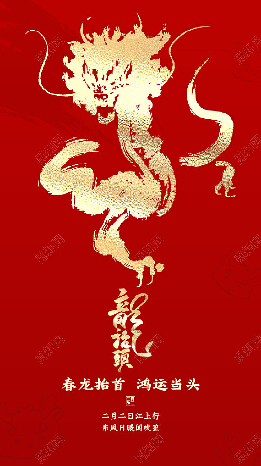 红色大气龙抬头创意二月二手机海报