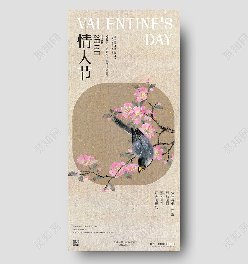 古风复古情人节手机海报