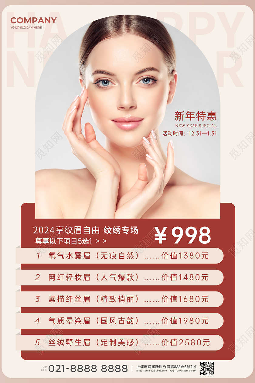 红色简约大气高级感新年特惠纹绣专场新年医美海报