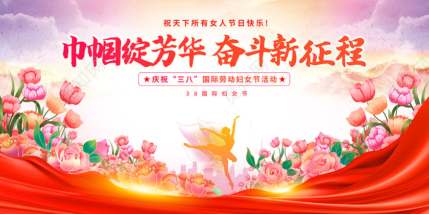 红色党政风庆祝三八妇女节妇女节快乐38妇女节