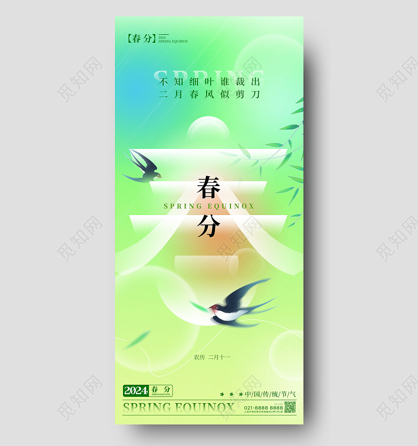 绿色渐变色字体创意风格春春分宣传海报春分手机宣传海报节气海报