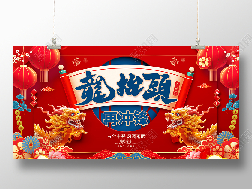 2024红色龙抬头再冲锋展板