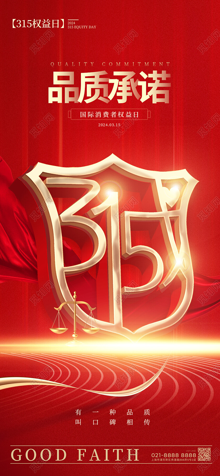 红色质感风格315315宣传海报315手机宣传海报
