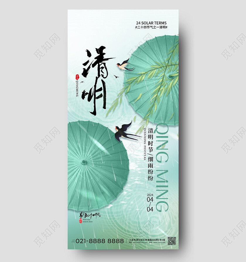 绿色清新中国风清明节春天手机海报