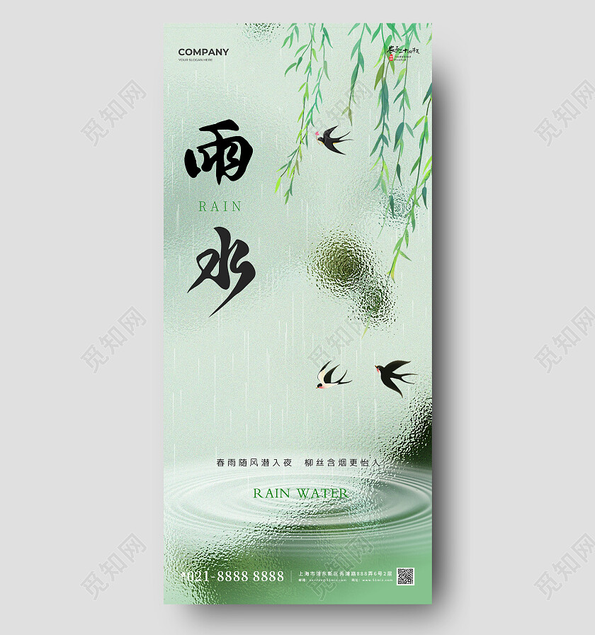 简约绿色2024年雨水节气二十四节气手机宣传海报